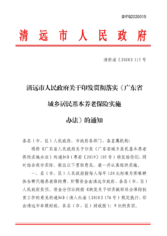 清遠市人民政府關(guān)于印發(fā)貫徹落實《廣東省城鄉(xiāng)居民基本養(yǎng)老保險實施辦法》的通知（清府函〔2020〕115號）_頁面_01.jpg