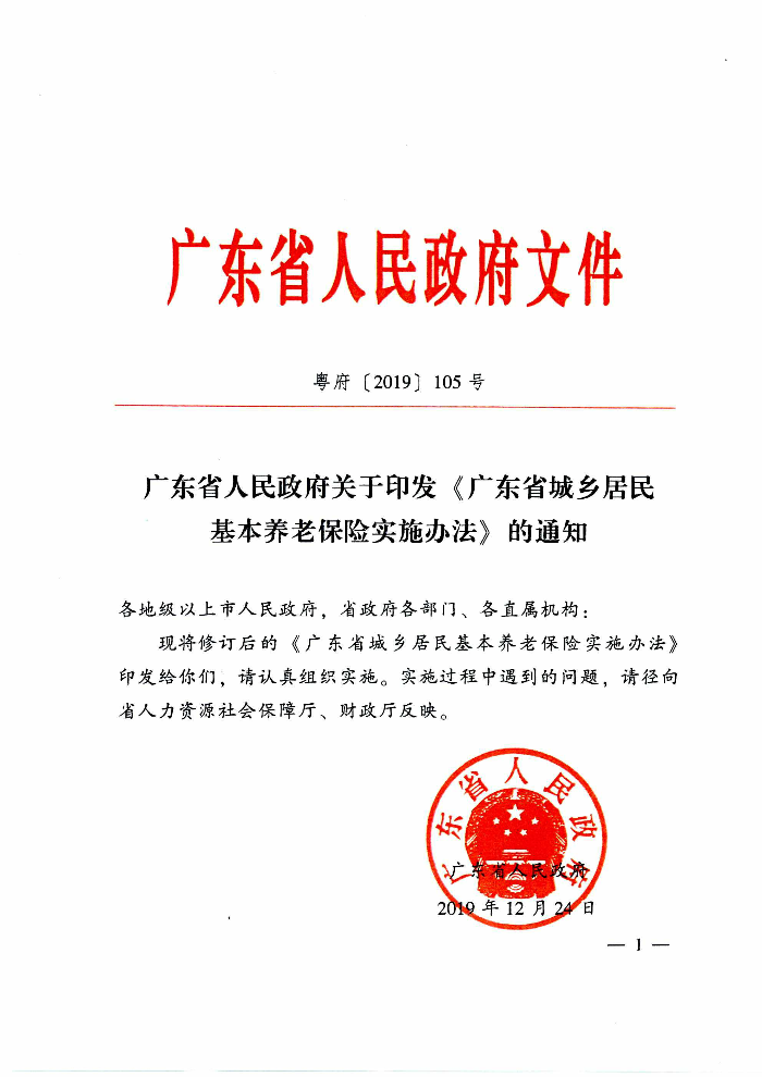 清遠市人民政府關(guān)于印發(fā)貫徹落實《廣東省城鄉(xiāng)居民基本養(yǎng)老保險實施辦法》的通知（清府函〔2020〕115號）_頁面_06.jpg