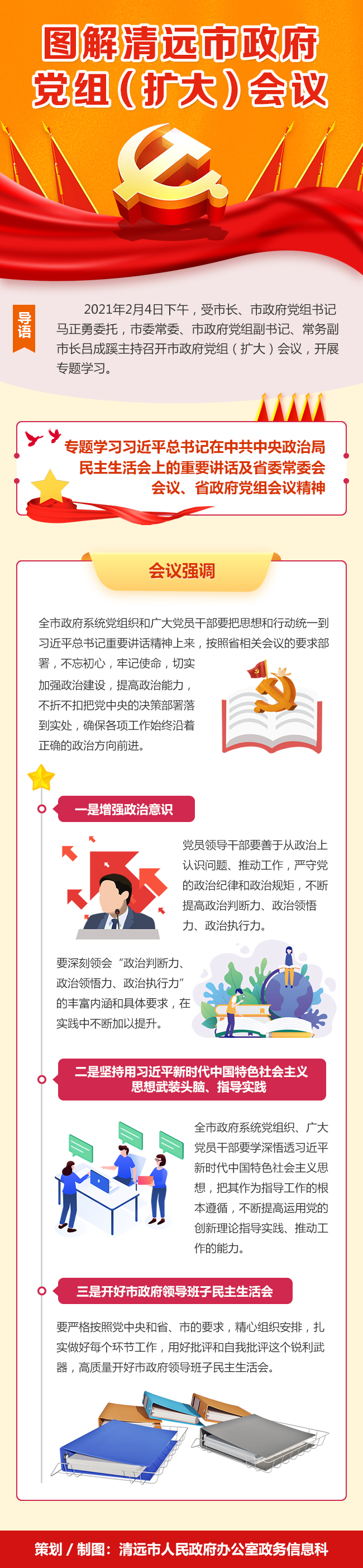 0219圖解清遠(yuǎn)市政府黨組（擴大）會議.jpg