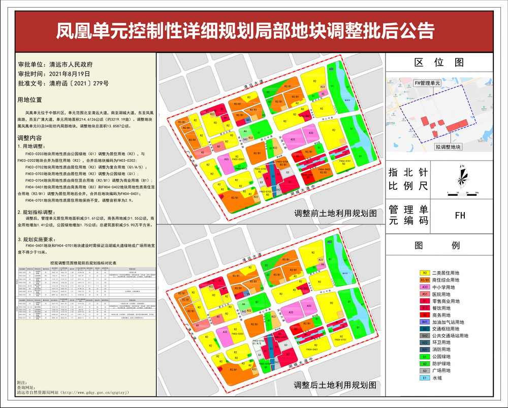 《鳳凰單元控制性詳細規(guī)劃局部地塊調(diào)整》批后公告--s.jpg