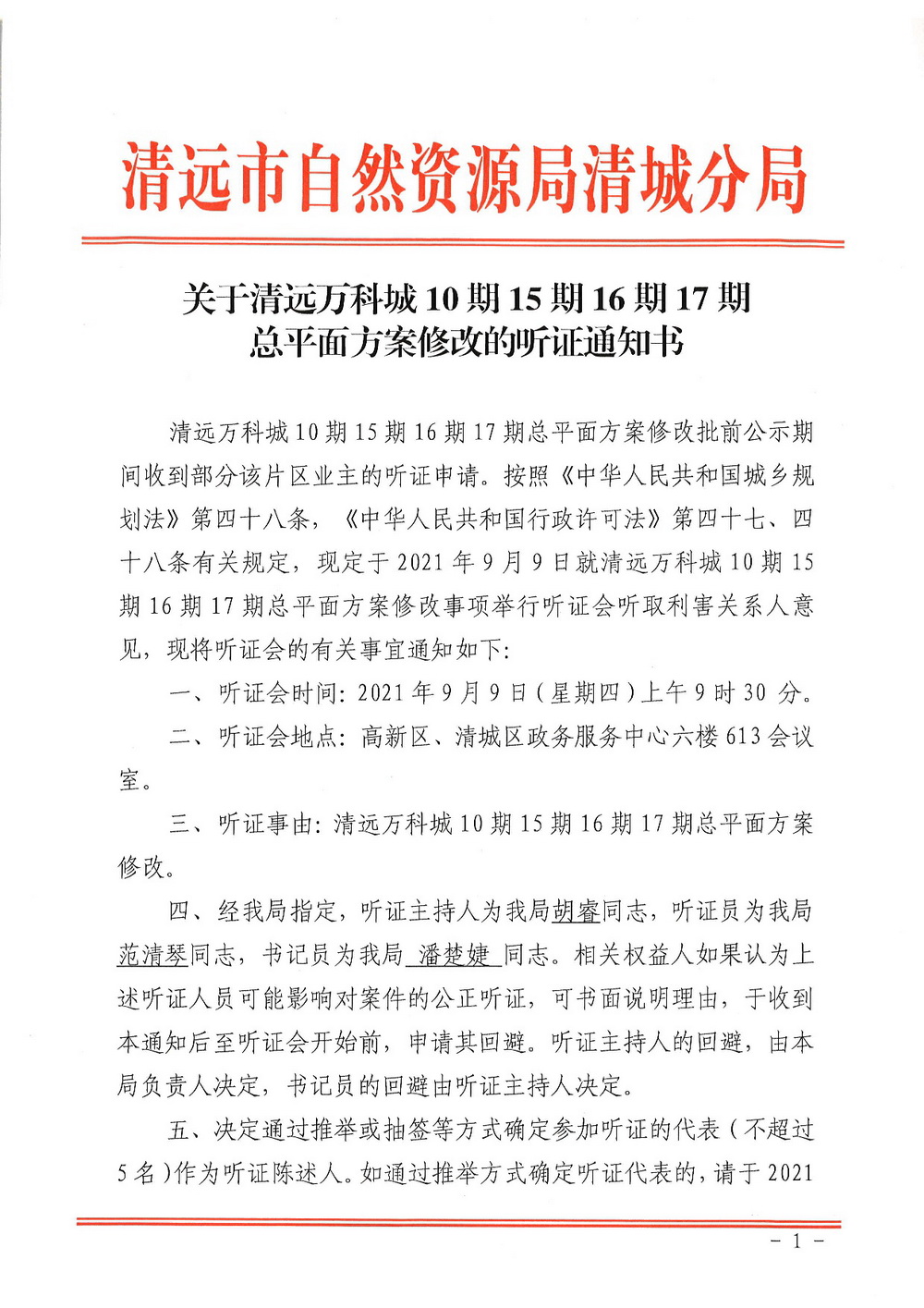 關(guān)于清遠(yuǎn)萬科城10期15期16期17期總平面方案修改的聽證通知書掃描-001.jpg