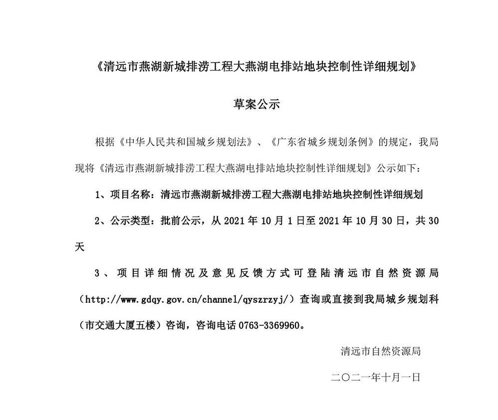 《清遠市燕湖新城排澇工程大燕湖電排站地塊控制性詳細規(guī)劃》批前公示-001.jpg