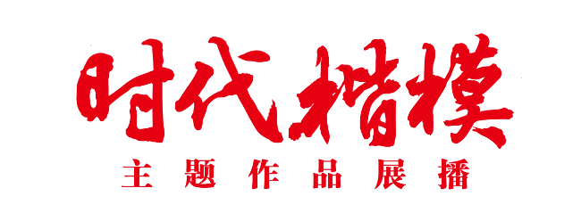 “時(shí)代楷?！敝黝}作品展播片頭.png