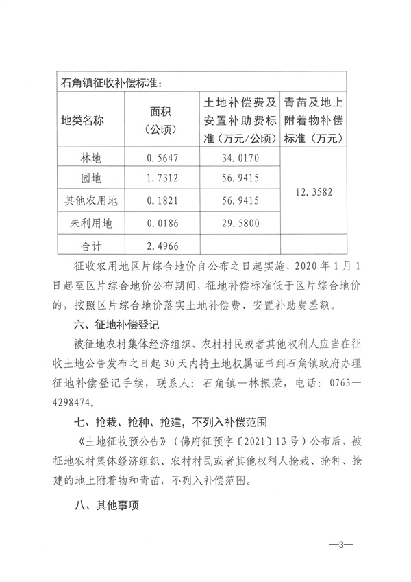 佛岡縣石角鎮(zhèn)2021年度第三批次城鎮(zhèn)建設(shè)用地征收土地公告 (3).jpg