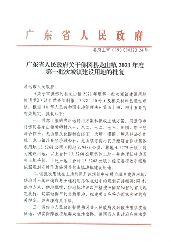 廣東省人民政府關(guān)于佛岡縣龍山鎮(zhèn)2021年度第一批次城鎮(zhèn)建設(shè)用地的批復(fù).jpg