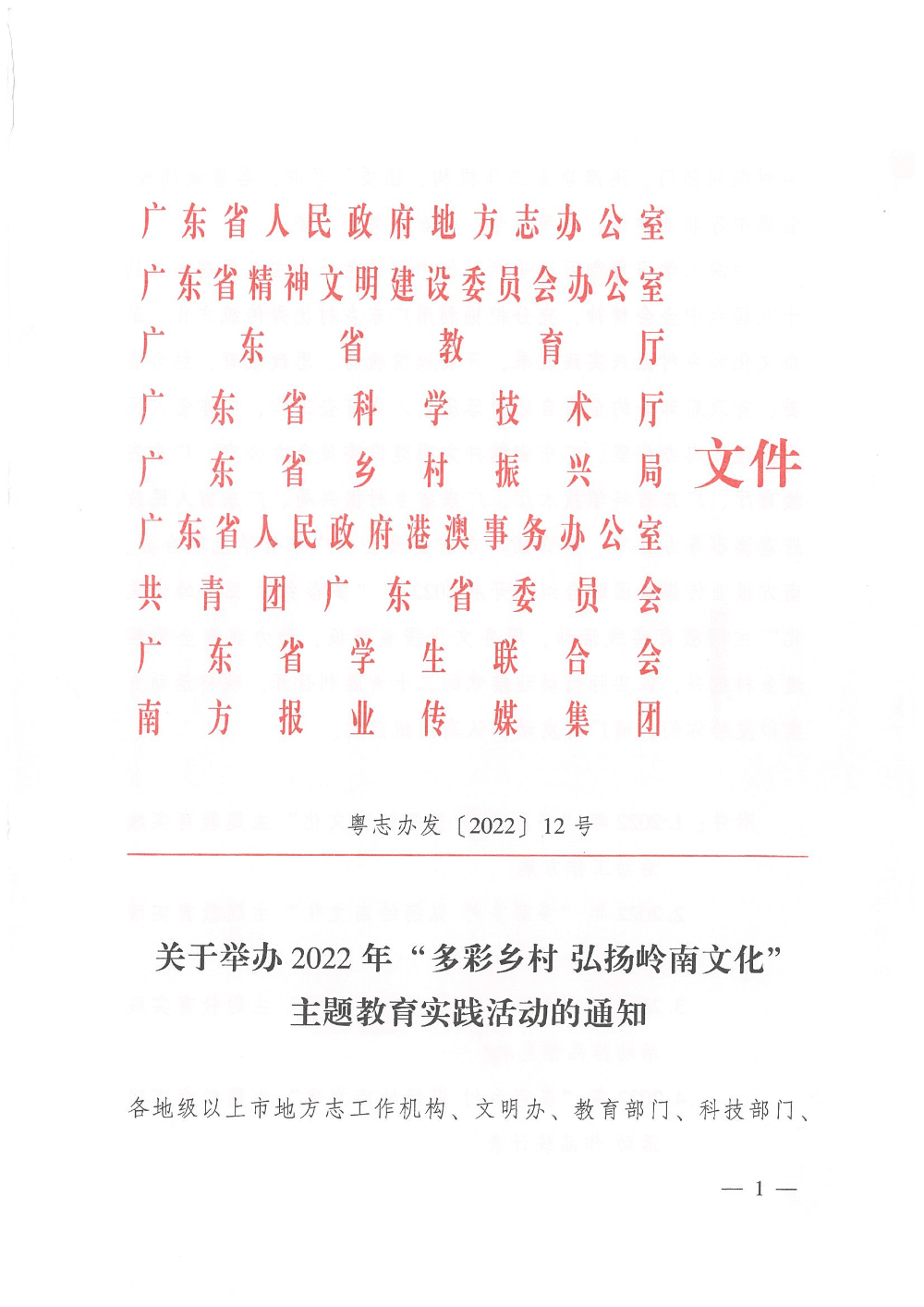 關于印發(fā)2022年“多彩鄉(xiāng)村弘揚嶺南文化”主題教實踐活動通知2022.5.jpg