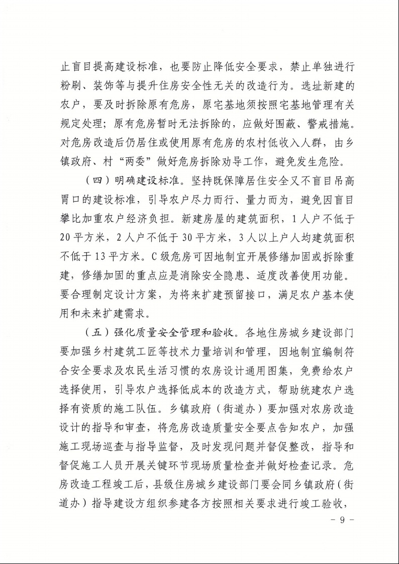 廣東省住房和城鄉(xiāng)建設(shè)廳+廣東省財政廳+廣東省民政廳+廣東省鄉(xiāng)村振興局關(guān)于印發(fā)《廣東省農(nóng)村低收入群體等重點對象住房安全保障工作實施方案》的通知（粵建村〔2022〕66號）9.jpeg