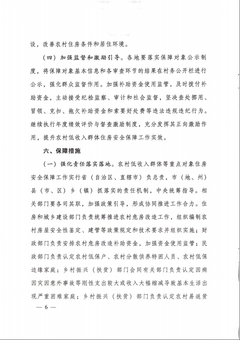 住房和城鄉(xiāng)建設部 財政部 民政部 國家鄉(xiāng)村振興局 關于做好農(nóng)村低收入群體等重點對象住房安全保障工作的實施意見6.jpeg