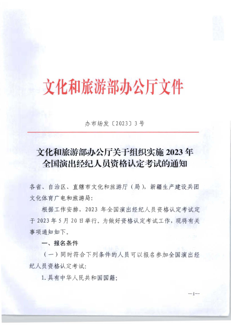 文化和旅游部辦公廳關于組織實施2023年全國演出經(jīng)濟人員資格認定考試的通知_1.png