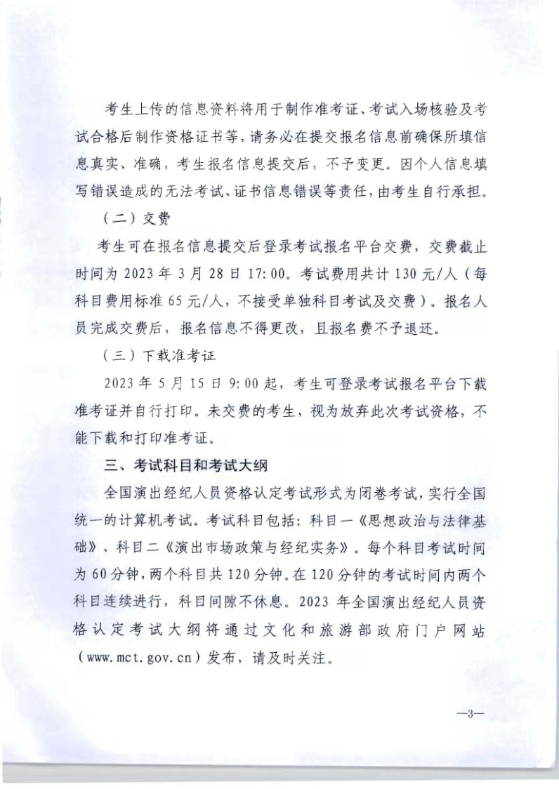 文化和旅游部辦公廳關于組織實施2023年全國演出經(jīng)濟人員資格認定考試的通知_3.png