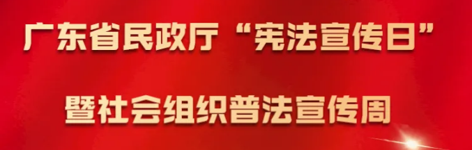 一起來(lái)看廣東社會(huì)組織普法“云”展覽