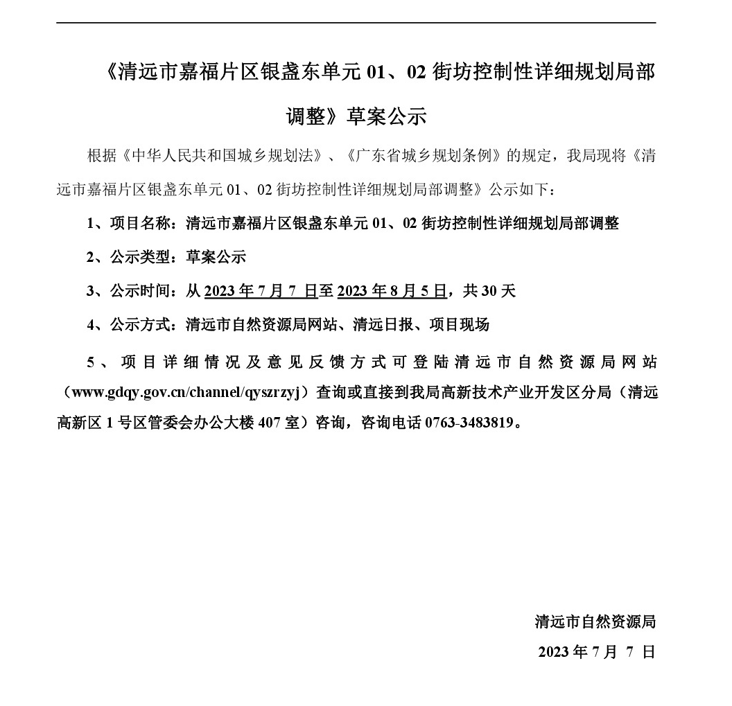 《清遠市嘉福片區(qū)銀盞東單元01、02街坊控制性詳細規(guī)劃局部調(diào)整》草案公示-001.jpg