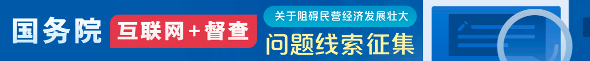 國務(wù)院“互聯(lián)網(wǎng)+督查”平臺(tái)公開征集阻礙民營經(jīng)濟(jì)發(fā)展壯大問題線索