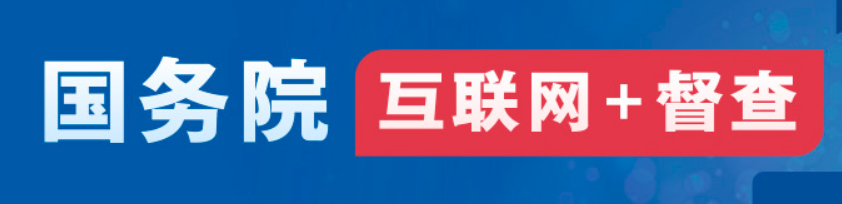 國務院“互聯(lián)網(wǎng)+督查”平臺公開征集阻礙民營經(jīng)濟發(fā)展壯大問題線索