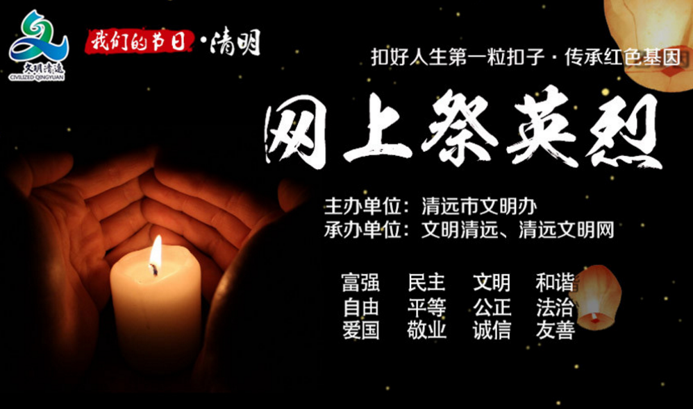 我們的節(jié)日&middot;清明“網(wǎng)上祭英烈”線上活動已開啟-1.png