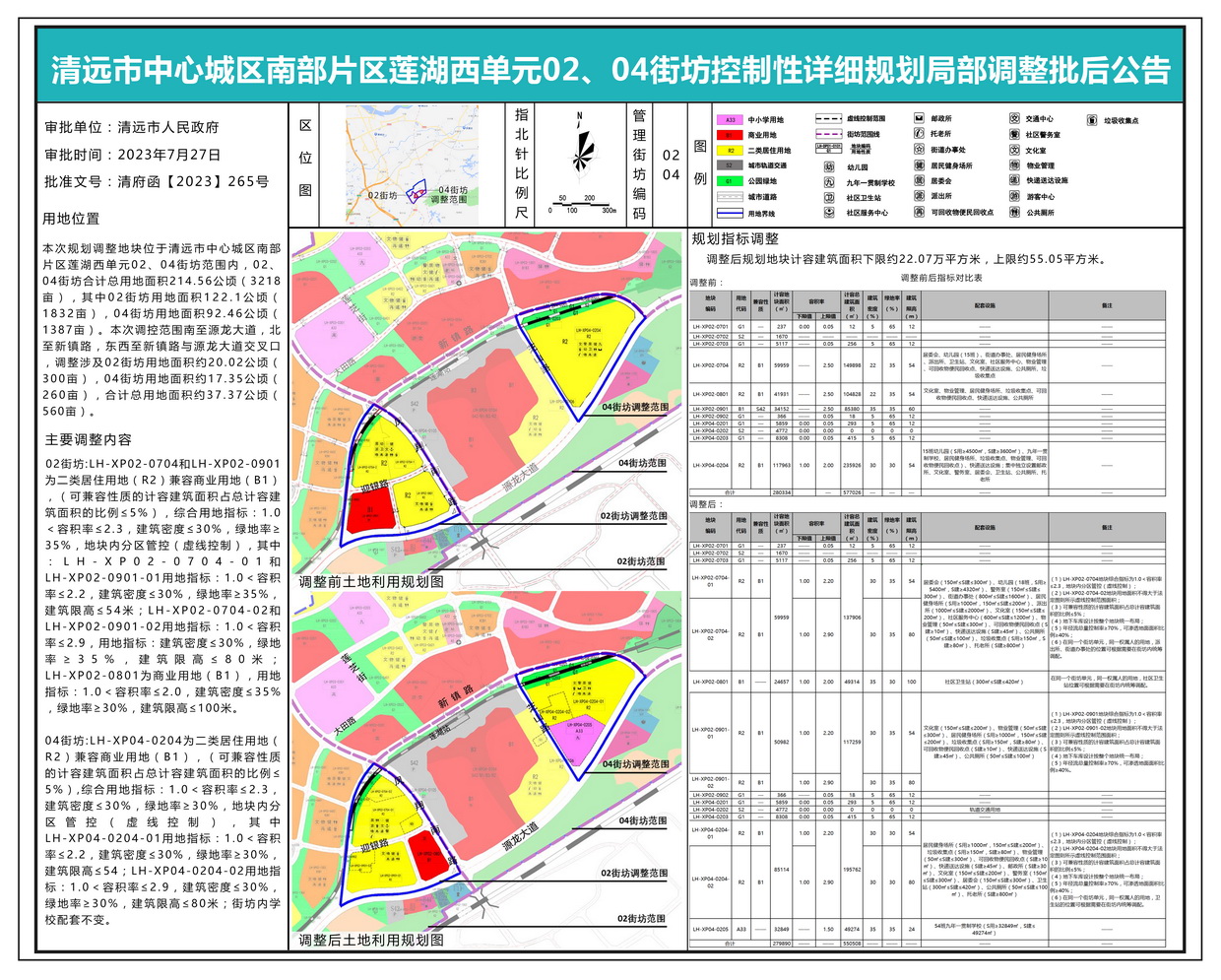 清遠(yuǎn)市中心城區(qū)南部片區(qū)蓮湖西單元02、04街坊控制性詳細(xì)規(guī)劃局部調(diào)整批后公示---s.jpg