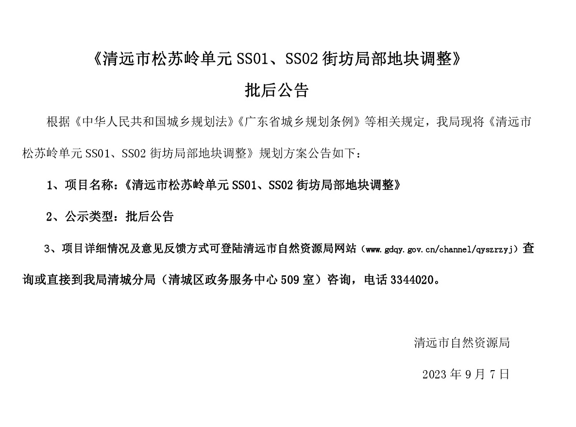 《清遠(yuǎn)市松蘇嶺單元SS01、SS02街坊局部地塊調(diào)整》批后公告(1).jpg