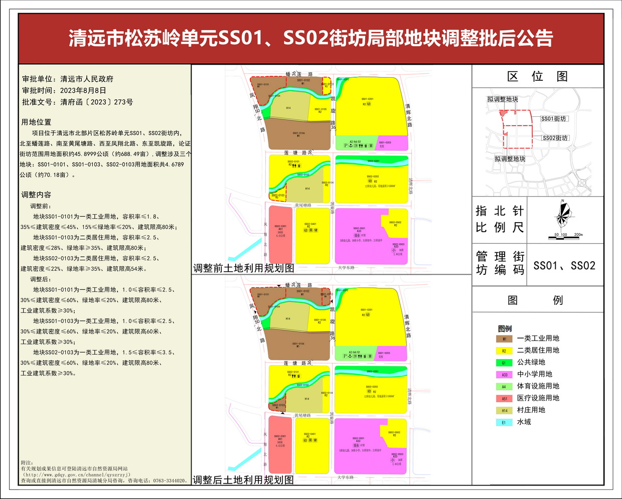 《清遠(yuǎn)市松蘇嶺單元SS01、SS02街坊局部地塊調(diào)整》批后公告(3)---s.jpg