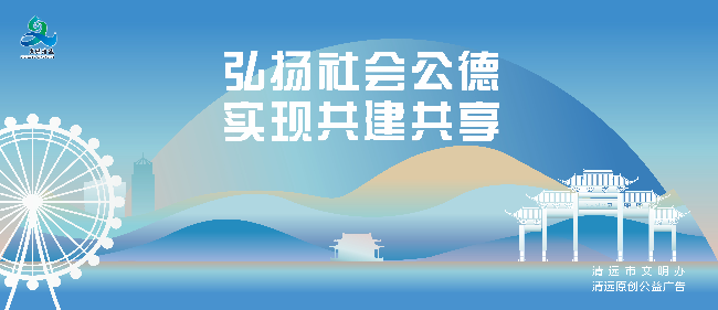 弘揚(yáng)社會公德 實現(xiàn)共建共享.jpg