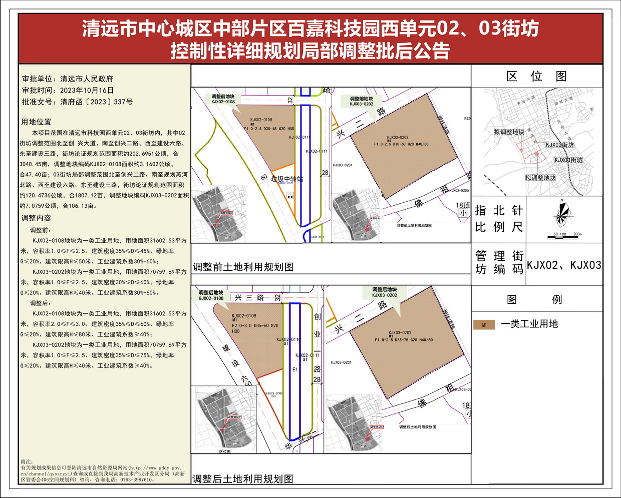 《清遠市中心城區(qū)中部片區(qū)百嘉科技園西單元02、03街坊控制性詳細規(guī)劃局部調整》批后公告(1)--s.jpg