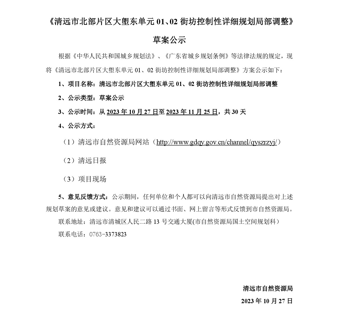 《清遠市北部片區(qū)大塱東單元01、02街坊控制性詳細規(guī)劃局部調(diào)整》草案公示-001.jpg