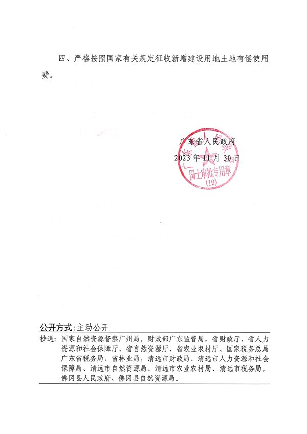 廣東省人民政府關(guān)于佛岡縣石角鎮(zhèn)2022年度第五批次城鎮(zhèn)建設(shè)用地的批復 (2).jpg