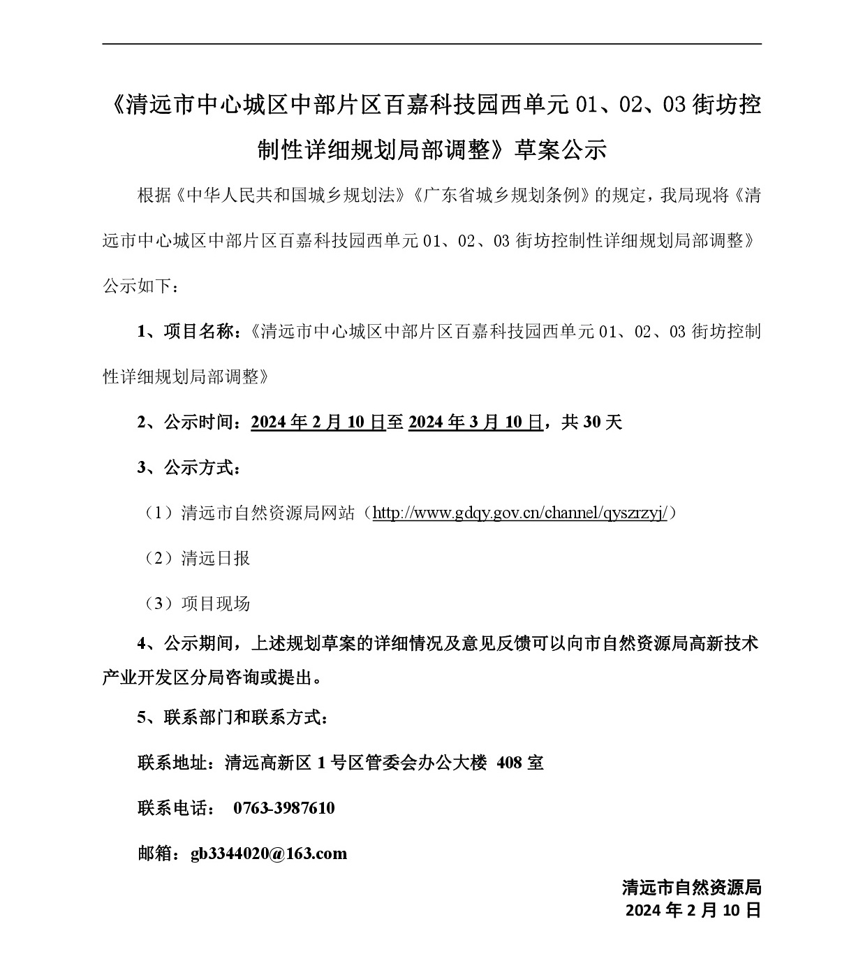 《清遠市中心城區(qū)中部片區(qū)百嘉科技園西單元01、02、03街坊控制性詳細規(guī)劃局部調(diào)整》草案公示-001.jpg