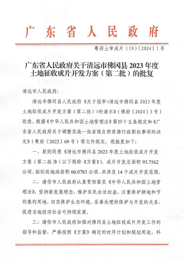 廣東省人民政府關(guān)于清遠市佛岡縣2023年度土地征收成片開發(fā)方案（第二批）的批復_頁面_1.jpg