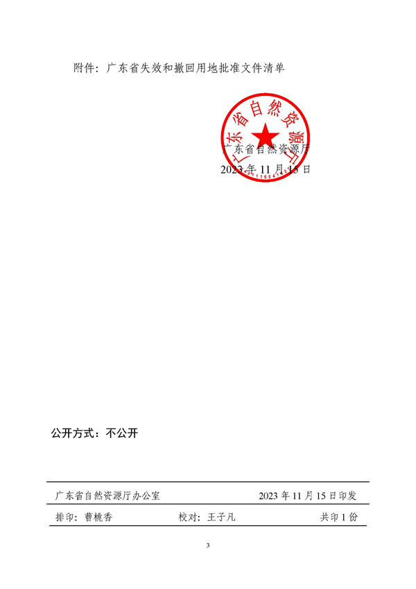 廣東省自然資源廳關(guān)于做好用地批準(zhǔn)文件失效和撤回后續(xù)工作的通知粵自然資管制〔2023〕2421號(hào)_頁(yè)面_3.jpg