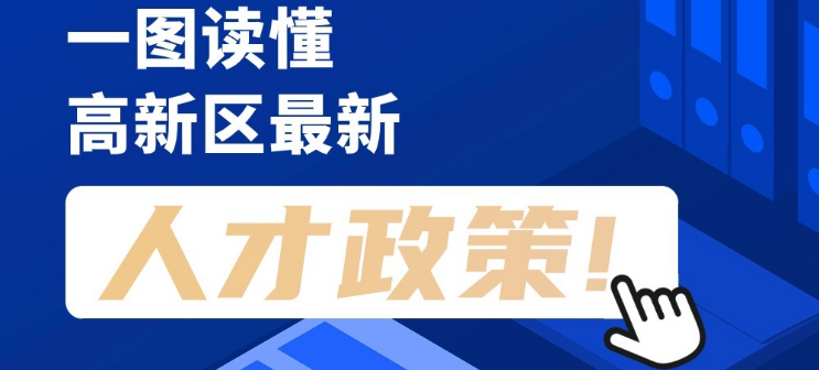 看長圖，劃重點(diǎn)！一圖讀懂高新區(qū)最新人才政策！