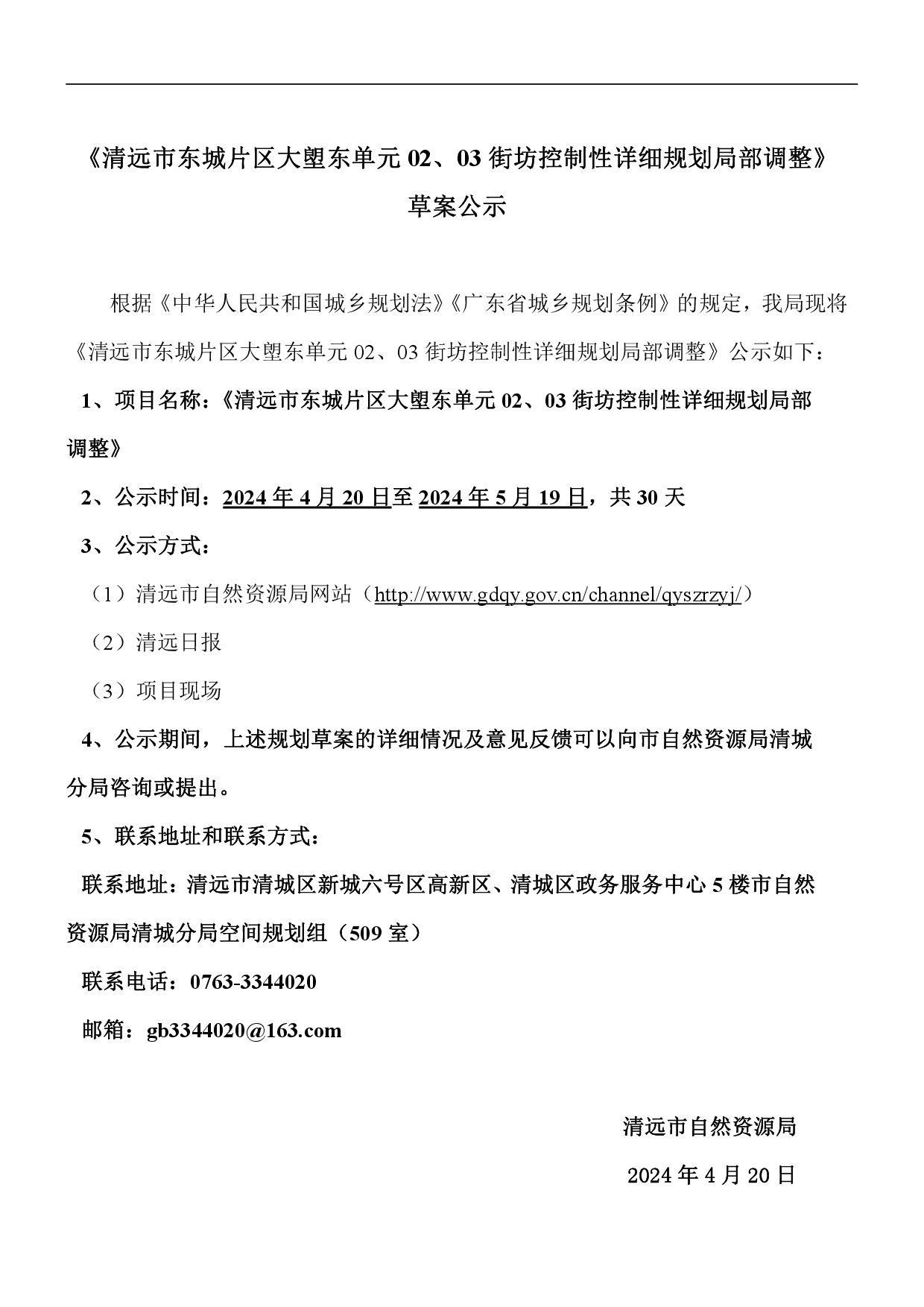 《清遠市東城片區(qū)大塱東單元02、03街坊控制性詳細規(guī)劃局部調(diào)整》草案公示-001.jpg