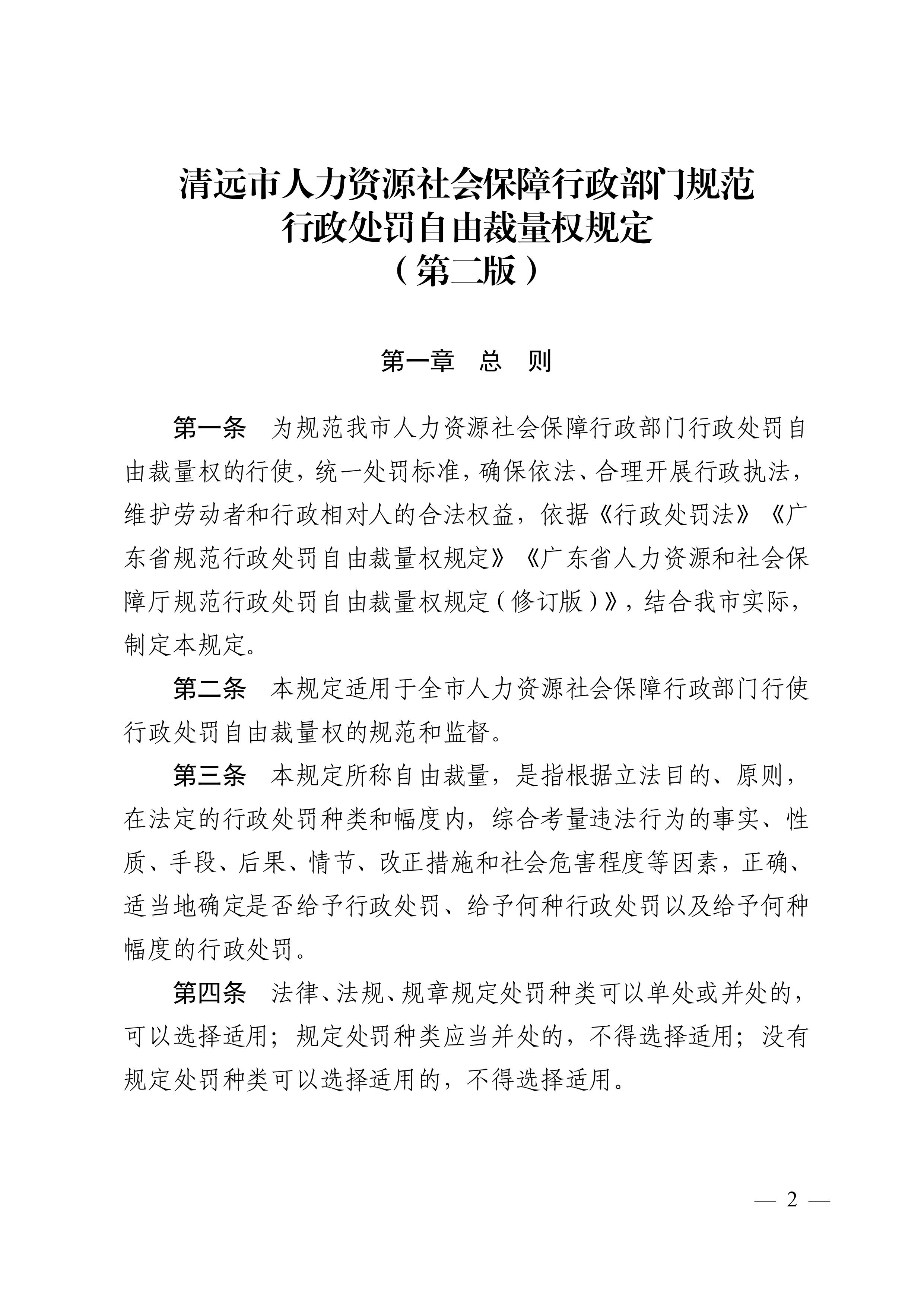 （市人社局規(guī)范性文件）清遠市人力資源和社會保障局關于印發(fā)《清遠市人力資源社會保障行政部門規(guī)范行政處罰自由裁量權規(guī)定（第二版）》的通知(1)-圖片-1.jpg