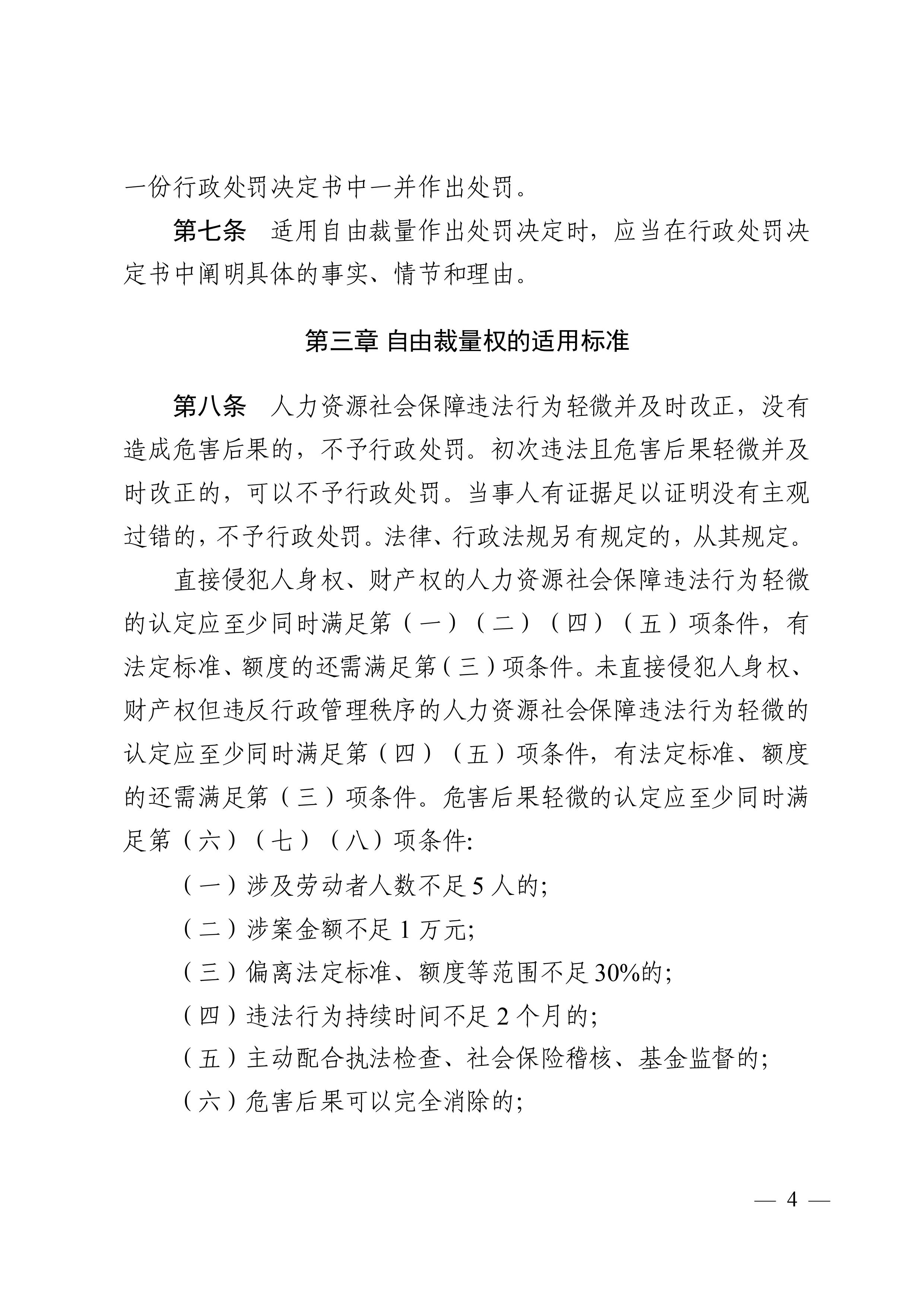 （市人社局規(guī)范性文件）清遠市人力資源和社會保障局關于印發(fā)《清遠市人力資源社會保障行政部門規(guī)范行政處罰自由裁量權規(guī)定（第二版）》的通知(1)-圖片-3.jpg