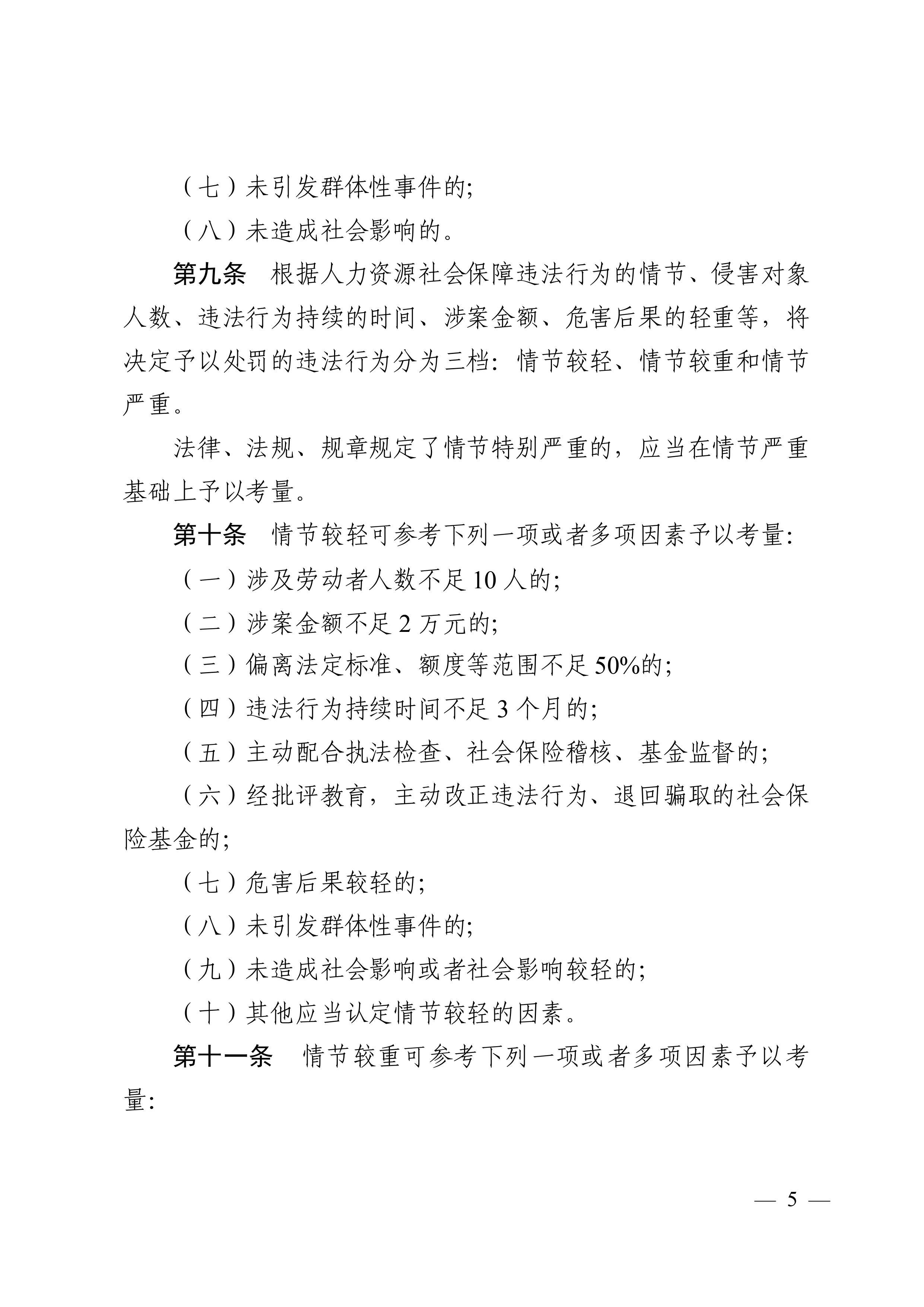 （市人社局規(guī)范性文件）清遠市人力資源和社會保障局關于印發(fā)《清遠市人力資源社會保障行政部門規(guī)范行政處罰自由裁量權規(guī)定（第二版）》的通知(1)-圖片-4.jpg