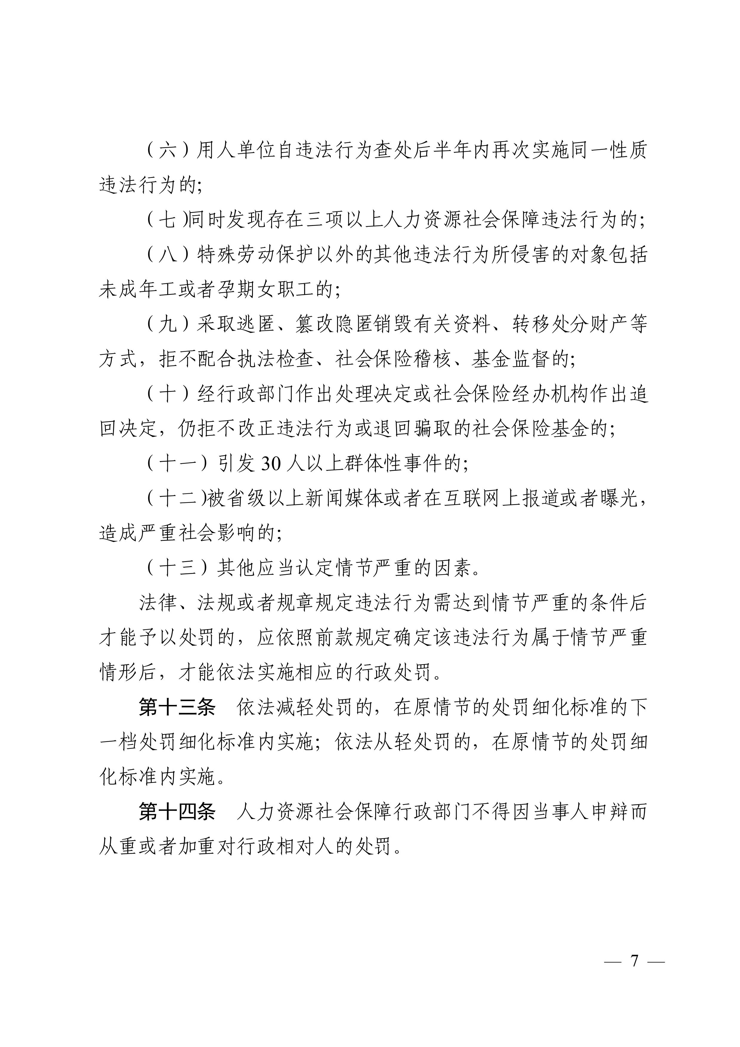 （市人社局規(guī)范性文件）清遠市人力資源和社會保障局關于印發(fā)《清遠市人力資源社會保障行政部門規(guī)范行政處罰自由裁量權規(guī)定（第二版）》的通知(1)-圖片-6.jpg