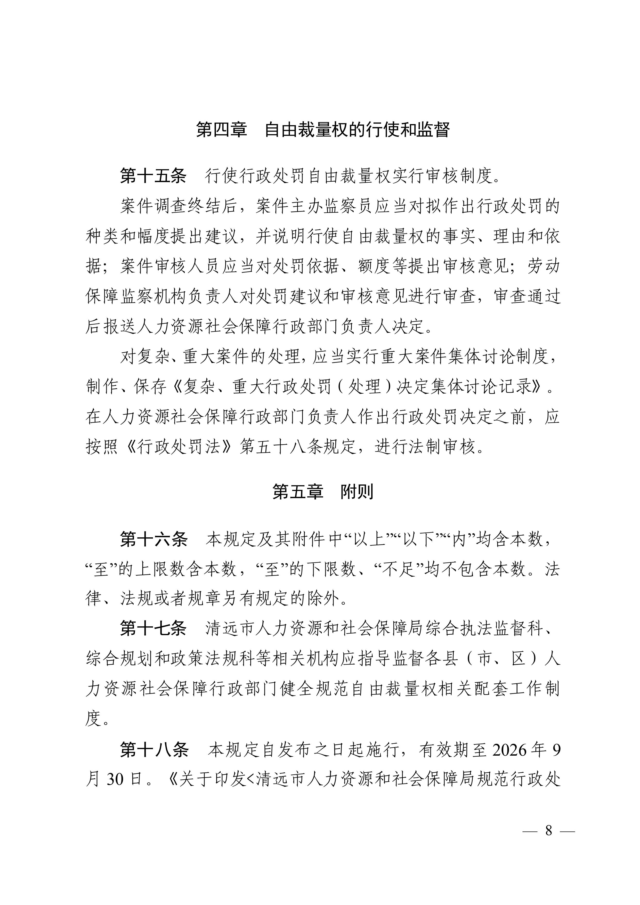 （市人社局規(guī)范性文件）清遠市人力資源和社會保障局關于印發(fā)《清遠市人力資源社會保障行政部門規(guī)范行政處罰自由裁量權規(guī)定（第二版）》的通知(1)-圖片-7.jpg