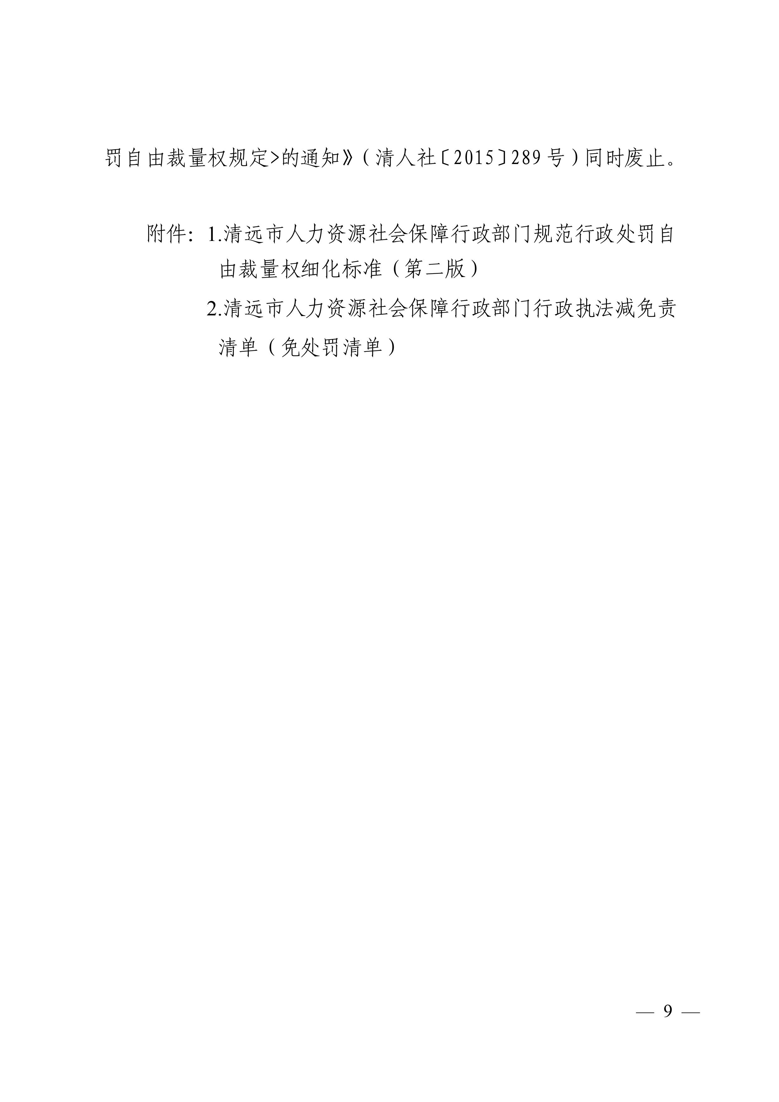 （市人社局規(guī)范性文件）清遠市人力資源和社會保障局關于印發(fā)《清遠市人力資源社會保障行政部門規(guī)范行政處罰自由裁量權規(guī)定（第二版）》的通知(1)-圖片-8.jpg