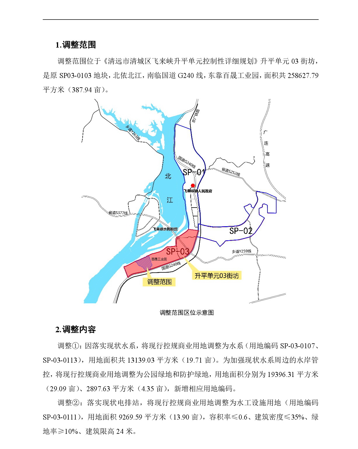 《清遠市清城區(qū)飛來峽鎮(zhèn)控制性詳細規(guī)劃升平單元03街坊局部調整》草案公示-002.jpg