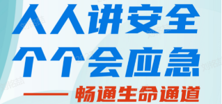 人人講安全，個(gè)個(gè)會應(yīng)急——暢通生命通道