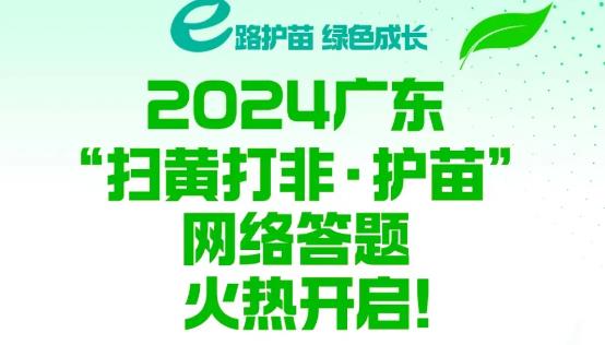 廣東“掃黃打非·護苗”網(wǎng)絡答題活動啟動啦！