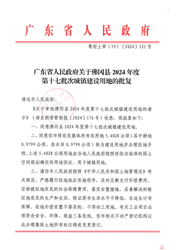 廣東省人民政府關(guān)于佛岡縣2024年度第十七批次城鎮(zhèn)建設(shè)用地的批復(fù)_頁面_1.jpg