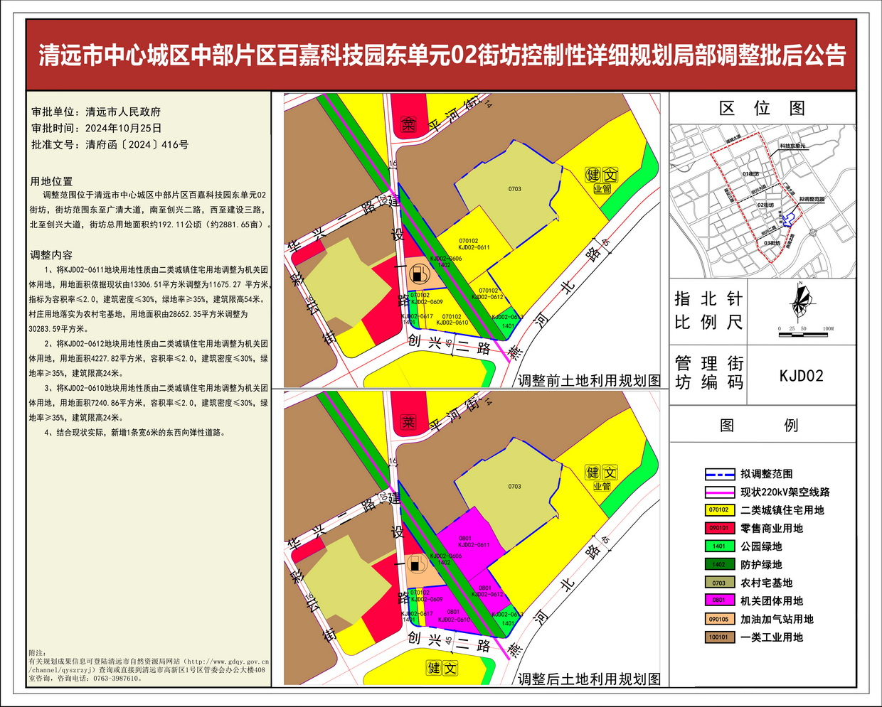 《清遠市中心城區(qū)中部片區(qū)百嘉科技園東單元02街坊控制性詳細規(guī)劃局部調(diào)整》批后公告---s.jpg