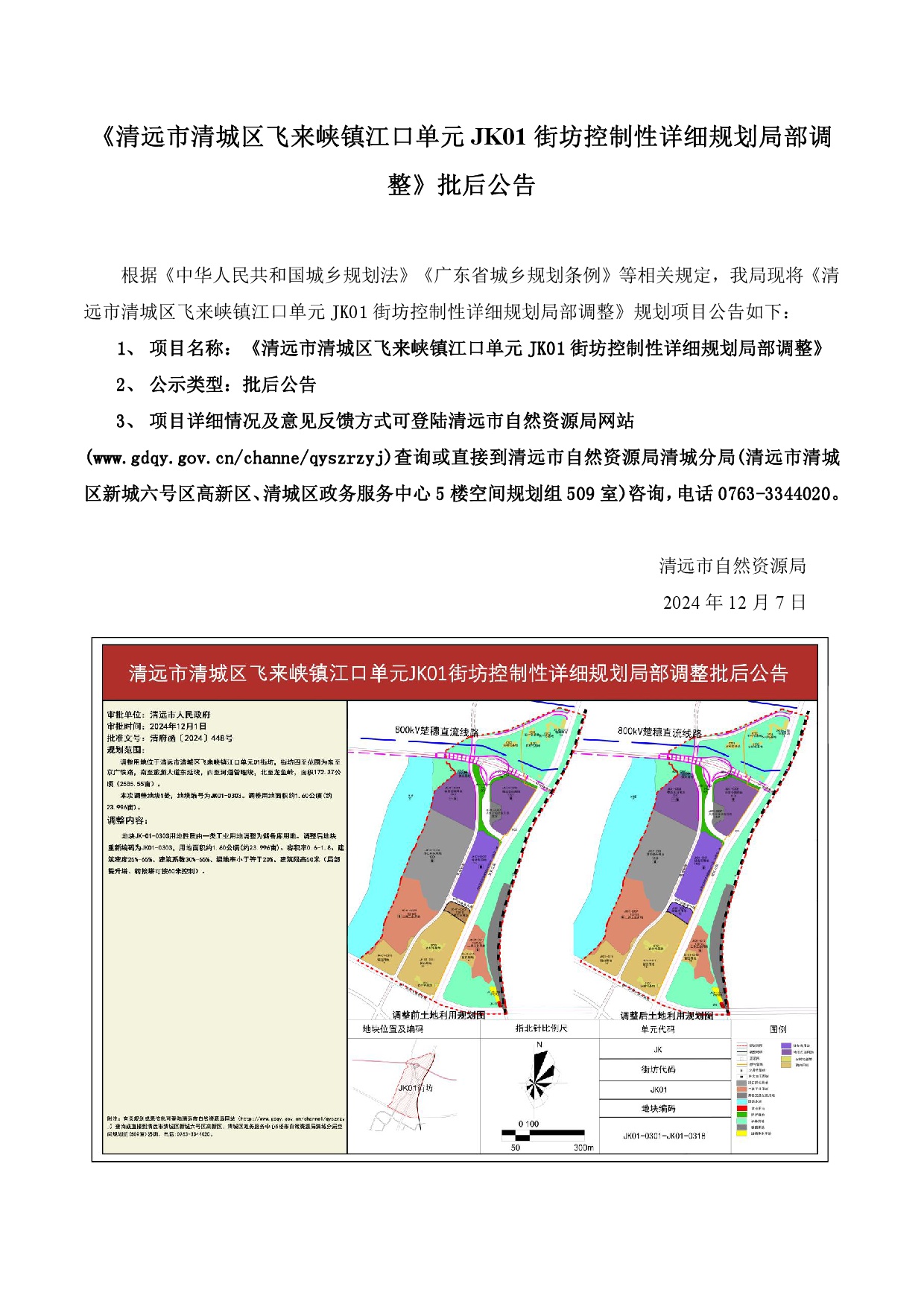 網(wǎng)站《清遠市清城區(qū)飛來峽鎮(zhèn)江口單元JK01街坊控制性詳細規(guī)劃局部調(diào)整》批后公告.jpg